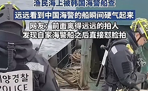 高調渲染東海「對峙」! 陸漁船遭韓海警登船檢查 中媒:中國海警「震懾」韓方