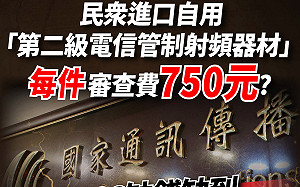 網購國外藍牙耳機等設備需多付750元給NCC 民眾黨團籲連署廢惡法
