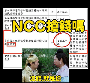 回應750元之亂!NCC承諾暫緩收費再研擬調整