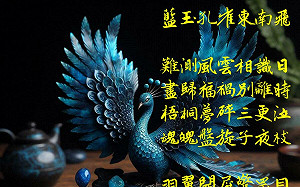 詩》藍玉孔雀東南飛 