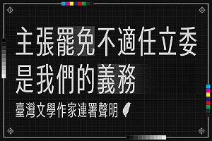 百名作家連署挺罷免 藥師批「意識形態」遭律師反嗆:作家不能表態?