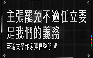 百名作家連署挺罷免 藥師批「意識形態」遭律師反嗆：作家不能表態？