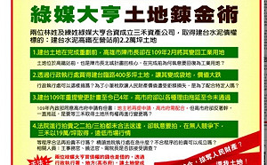 建台水泥股東自救會批護航綠媒大亨炒地 高市府: 意圖混淆視聽造成社會誤解