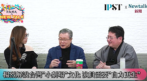(影)《矢板明夫Newtalk》台灣小劇場苦撐 竟遭藍白亂砍預算 楊烈抱不平:小劇場演員都在打工維持演出
