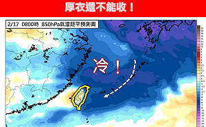 厚衣不能收！專家：2/16冷空氣再度南下  直逼「強烈大陸冷氣團」