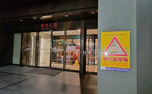 台中新光三越公安一月內未改善 將連續開罰無限期停業