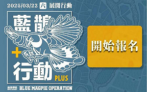 10歲到80歲都能參加 黑熊學院辦「藍鵲行動」演訓活動