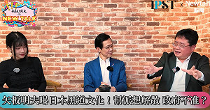 (影)《矢板明夫Newtalk》日本黑社會合法管理 反而杜絕黑道從政? 矢板明夫:值得台灣借鏡