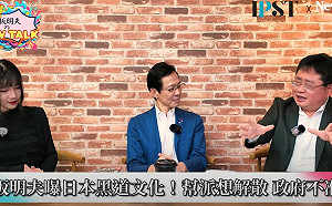 (影)《矢板明夫Newtalk》日本黑社會合法管理 反而杜絕黑道從政？ 矢板明夫：值得台灣借鏡