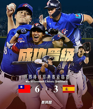背水一戰贏了!台灣6比3擊敗西班牙 復仇成功搶下明年經典賽門票