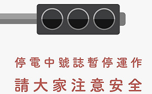 815大停電  世大運6場館也受影響