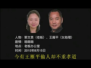 中國內鬥》官方反擊？郭文貴神秘女助理王雁平遭爆料