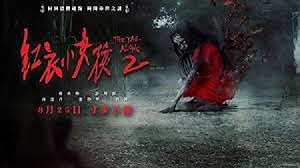 紅衣小女孩2太驚悚  地方反彈特映會取消