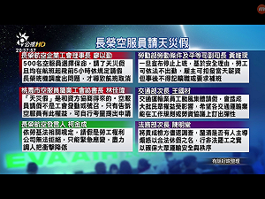 空職工：該改變的是長榮　颱風天搏命飛行政策