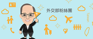 外交部粉絲專頁開設滿月 民調：僅10.7%民眾知道