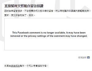 柯P「王八蛋」吸48萬讚 留言不見了