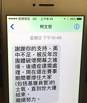 世大運遭反年改鬧場 柯P當晚簡訊曝光