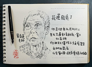 力挺葉霸！「翻轉字大師」手繪肖像聲援：用罷免反共勦匪這群傅隨組織 