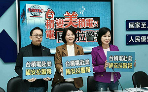 台積電擴大在美投資引擔憂 藍黨團：台灣到底換到什麼？