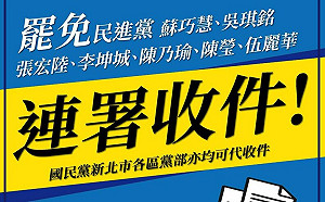 支援民團罷免綠民代 國民黨新北市黨部公布16處代收連署