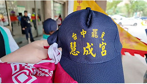 中部罷團推「罷免慧成宮」旗帽 四叉貓笑好有fu 網跪求「全台大罷免慧成宮」