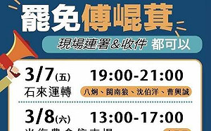 罷免藍委傅崑箕二階正式開跑 今晚請曹興誠和沈伯洋短講