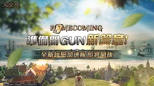《天堂M》新篇章2.0來了!台服限定活動快看