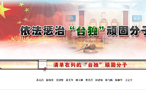 中國總結「懲治台獨」一周年成果報告 稱已有效打擊 