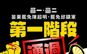 大罷免34：0！中選會：罷免案再加2！苗栗陳超明、邱鎮軍一階過關