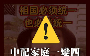 中配在台鼓吹武統！黑熊學院：明目張膽統戰行為絕非偶然！必須視為國安問題