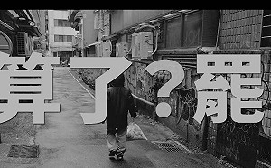 (影)首支罷免影片發佈！上百位影視工作者高喊Taiwan Action！為台灣倒垃圾