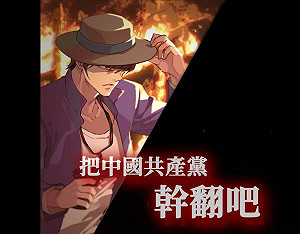 (影)反共手遊「逆統戰」4/5「蔣介石逝世50週年」魔怔開戰:幹翻中共!