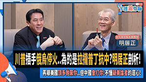 黃暐瀚訪明居正:「不懂疑美論者,是什麼居心?」