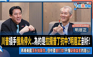 黃暐瀚訪明居正：「不懂疑美論者，是什麼居心？」