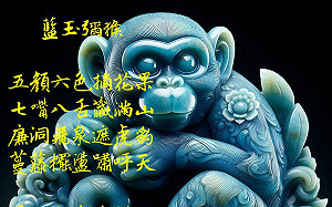 詩》藍玉彌猴