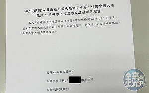 軍公教清查中國戶籍!地方法院要求簽署具結書 文件內容曝光