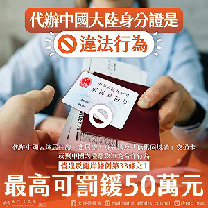 代辦中國身分證「違法」 陸委會:最高可罰鍰50萬元!
