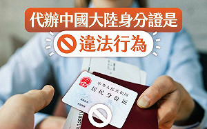 代辦中國身分證「違法」 陸委會：最高可罰鍰50萬元！