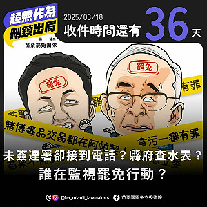 控二階首日就遭查水表  苗栗罷團:地方政府、政治勢力打壓公民罷免行動