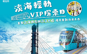 淡海輕軌VIP探索日 「我的新北市」邀VIP粉絲開箱淡海機廠