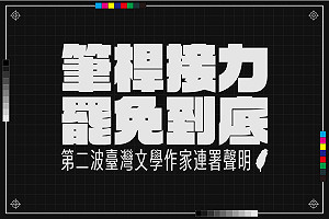加入二階罷免行列!楊双子宣布重啟「台灣文學作家連署」