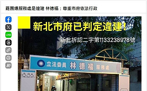 新北市府判定違建！罷團批：逼連署人民退出公園，林德福你的服務處怎不退出道路？