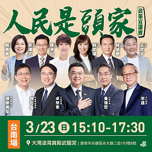 直播》民進黨「人民是頭家」政策宣講會  台南場15:10開講
