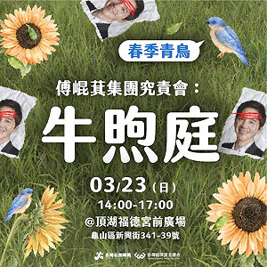 直播》經民連春季青鳥系列  3/23桃園14:00牛煦庭六大罪狀究責會