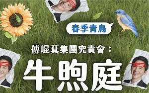 直播》經民連春季青鳥系列  3/23桃園14:00牛煦庭六大罪狀究責會