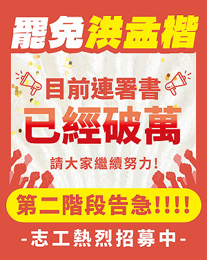 二階連署9天破萬!罷洪孟楷團隊:追求公義重要一步 朝目標5萬份邁進