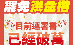 二階連署9天破萬！罷洪孟楷團隊：追求公義重要一步 朝目標5萬份邁進