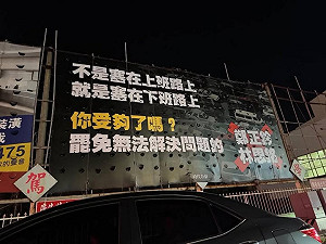 反罷免?設「罷免無法解決問題」看板惹議!時力:明天拆除