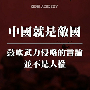 「武統」言論不是人權 黑熊學院:去機場拍「帶炸彈上飛機」試試