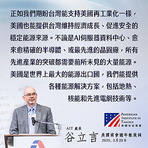 再提全方位能源解方 谷立言:美國可提供台灣核能及電網技術